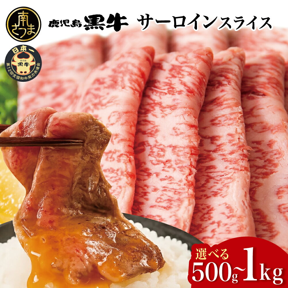 【ふるさと納税】 黒毛和牛 サーロイン スライス 計500g・計1kg ★容量が選べる★ ＼期間・数量限定／ ブランド牛 鹿児島黒牛 鹿児島県産 和牛 牛肉 霜降り すき焼き 焼すき しゃぶしゃぶ 肉寿司 炙り 牛しゃぶ 焼きすき お肉 国産 冷凍 お取り寄せ JA食肉かごしま 送料無料
