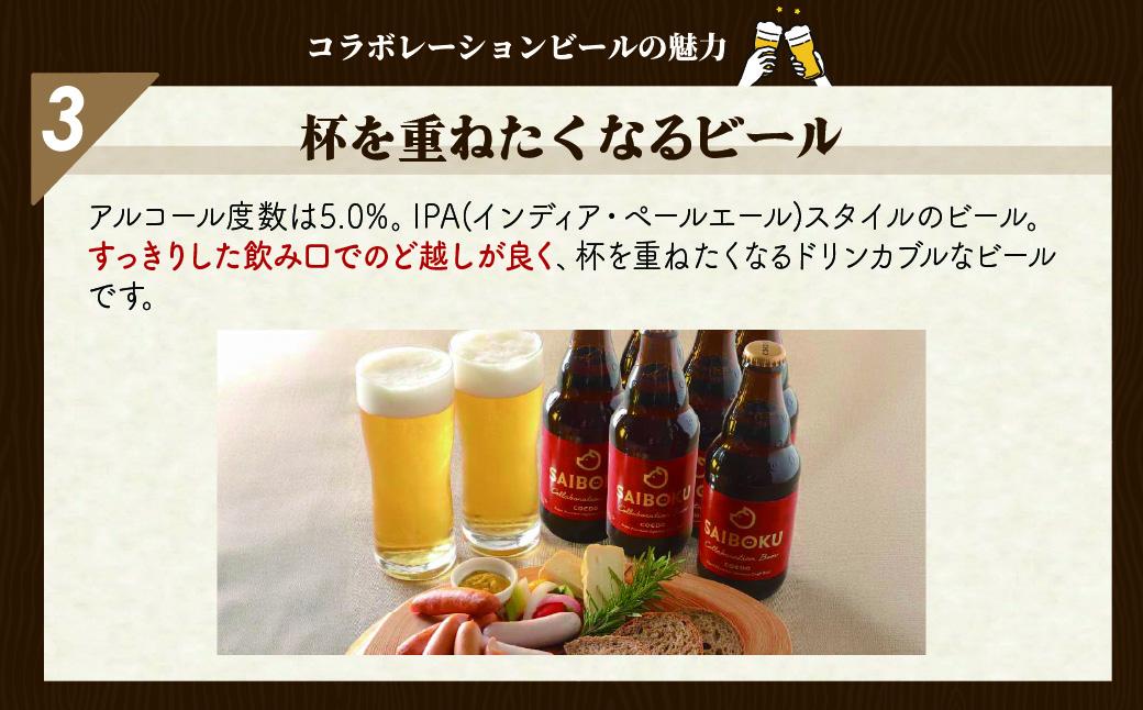 SAIBOKU×COEDO コラボレーションビールセット (レギュラー)【熨斗希望】