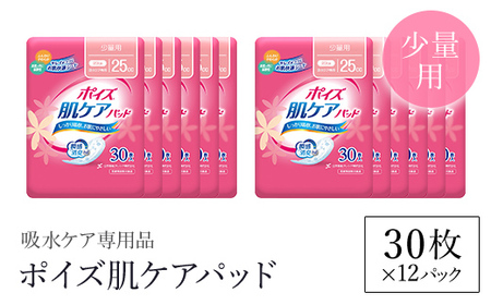 ＜吸水ケア専用品＞ポイズ肌ケアパッド 少量用 (30枚×12パック) ふるさと納税 福知山市 尿モレ 尿もれ 尿ケア専用品 尿ケア 尿漏れパッド 尿 瞬間消臭 吸水ポリマー 立体ギャザー さらさら素肌 消臭 ムレにくい 少量 ポイズ 吸水ケア 吸水 女性用 不安をポイ ニオイもポイ まとめ買い 日用品 消耗品 備蓄 防災 大容量 大人気 おすすめ 肌触り 日本製 たっぷり 防災用品 国産 クレシア 【fc-AS006-A】【日本製紙クレシア株式会社】
