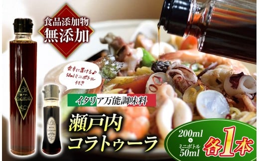 【 イタリア万能調味料 】　【 魚醤 】　瀬戸内コラトゥーラ 200ml ＆ ミニボトル （ 50ml ） セット ｜ 家庭料理 調味料 海の幸 瀬戸内グルメ ギフト イタリアン シェフ愛用 山口県 平生町