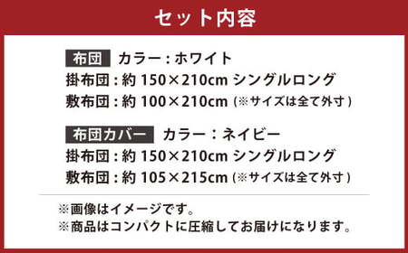 【布団：ホワイト／布団カバー：ネイビー】 日本製 ボリューム布団 4点 防ダニ 布団 カバー セット ふとん 布団セット 寝具 敷布団 掛け布団 シングルロング