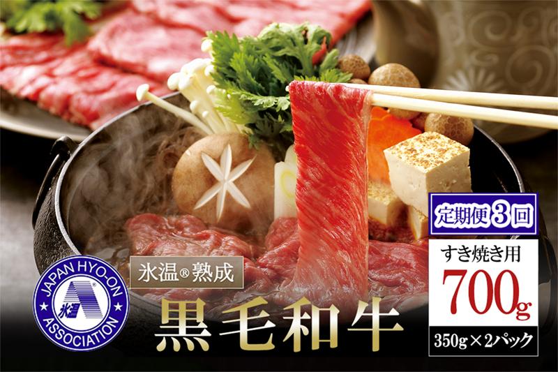 
【3回定期便】氷温(R)熟成の黒毛和牛 すき焼き用 700g
