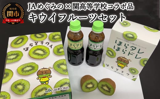 ほらどキウイフルーツとほらタレ・ほらドレ〈JAめぐみの×岐阜県立関高等学校×ばかたれ福ちゃん コラボ限定品〉【1月～3月に順次発送】