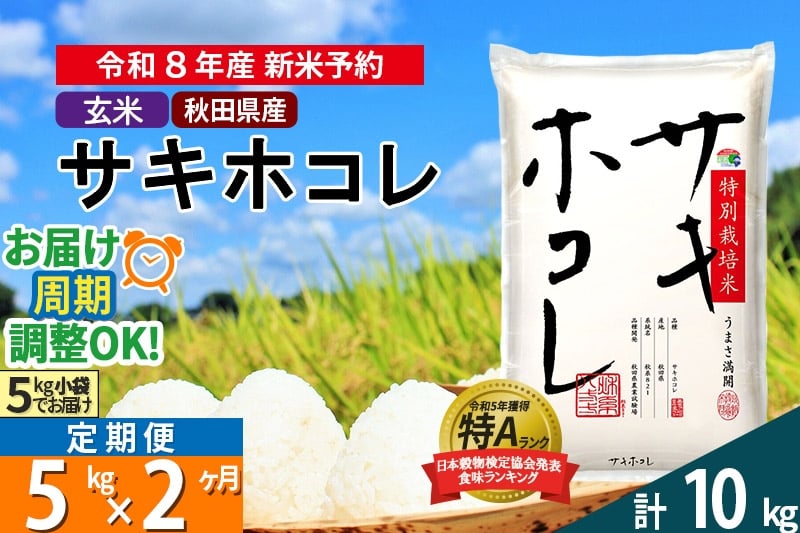 
            〈R8年 新米受付〉《定期便2ヶ月》【玄米】サキホコレ 5kg (5kg×1袋) 秋田県産 特別栽培米 令和8年産 お米 毎月・隔月お届けも可
          