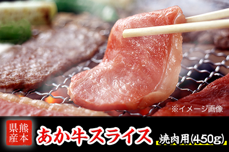 熊本県産 あか牛 焼き肉用 450g 厳選 肉のみやべ《120日以内に出荷予定(土日祝除く)》