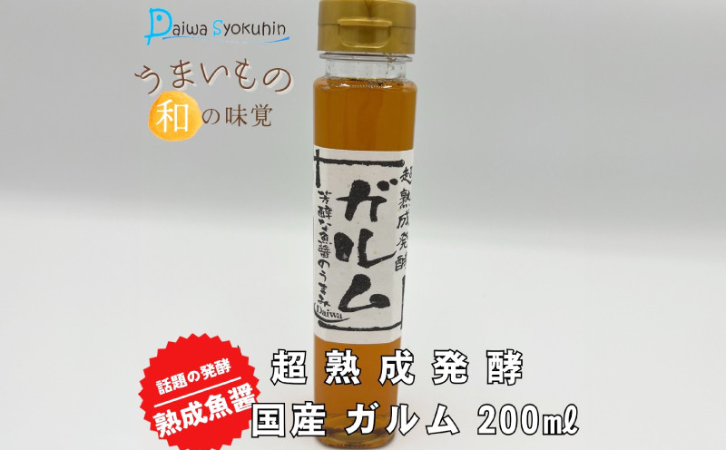 
超熟成発酵 国産 ガルム 200㎖×1本 魚醤 調味料 魚介 海鮮 家庭用 下関 山口
