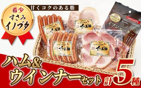 すさみイノブタ「イブ美豚」ハムウィンナー5種 Aセット /高級 貴重 詰め合わせ 猪豚肉 いのぶた 豚肉 燻製 ジャーキー すさみ町【ibu100】