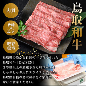 鳥取和牛DAISEN肩ロースしゃぶしゃぶ(400g)国産 鳥取県産 和牛 肩ロース 大山 牛肉 お肉 肉 お取り寄せ ギフト 贈答 プレゼント 冷凍【sm-AO005】【大幸】