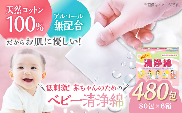 低刺激！赤ちゃんとママのための優しいぬれコットン ベビー清浄綿（80包×6箱）愛媛県大洲市/コットン・ラボ株式会社 [AGCN009]