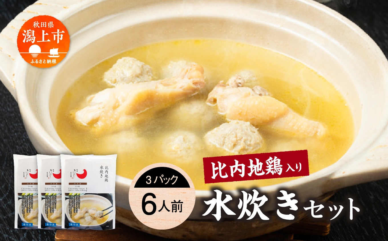 
                  比内地鶏 水炊き 6人前 2人前 × 3 秋田県産 国産 冷凍 スープ 鶏肉 地鶏 鶏つみれ 手羽元 とり肉 お鍋 なべ 鍋料理 郷土料理 ご当地 グルメ 贈答 ギフト 【有限会社秋田味商】
                