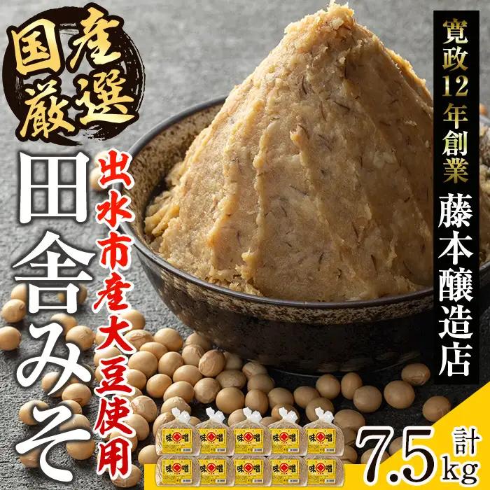 国産厳選 田舎みそ 計7.5kg 味噌 【藤本醸造店】 i1042-C