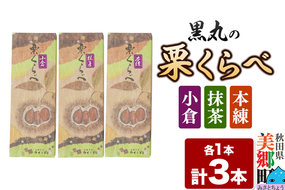 栗くらべ 3種セット（本練・小倉・抹茶）各1本 栗ようかん 栗羊羹 栗 [本練 抹茶 小倉 つぶあん あんこ 小豆 栗 くり 栗ようかん ようかん 羊羹 羊かん お菓子 和菓子 秋田県 美郷町]