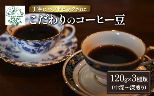 コーヒー 丁寧にハンドピックされたこだわりのコーヒー豆120×3種類(中深～深煎り) 【粉】