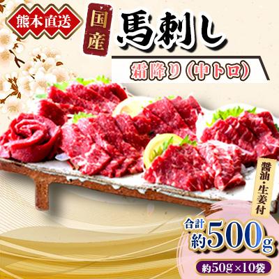 ふるさと納税 美里町 【国産馬刺し】熊本直送　ブロック肉　霜降り(中トロ)500g(美里町)