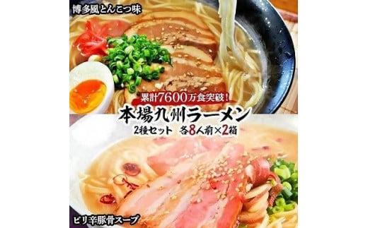 
本場九州ラーメン2種セット　博多風とんこつ味＆ピリ辛豚骨スープ　かすり化粧箱入(各8人前)×2箱【ラーメン とんこつ とんこつラーメン 麺 食品 加工食品 人気 ご当地 博多 グルメ お土産 おすすめ 福岡県 筑前町 送料無料 AZ012】
