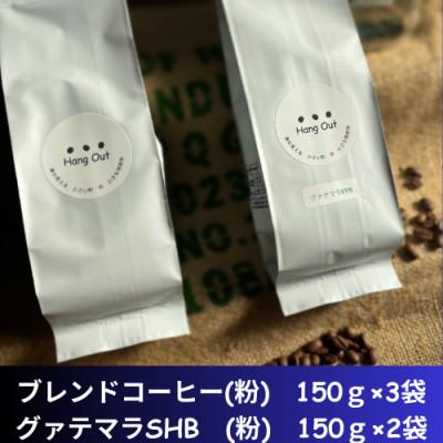 ふるさと納税 紀美野町 コーヒーブレンド3袋(細挽き)+グァテマラSHB　2袋(細挽き)合計750g(150×5袋)