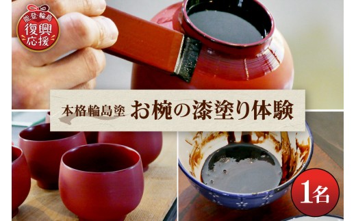 本格輪島塗お椀の漆塗り体験（1名） wa048-018