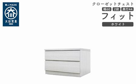 クローゼット チェスト 幅60 2段 奥行44 ホワイト色 タンス 押入れ収納 衣類収納 桐 箪笥 大川家具 丸田木工 フィット