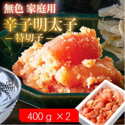 ふるさと納税 大野城市 【2ヵ月毎定期便】無色家庭用辛子明太子【訳あり】 特切子(400g×2)全3回