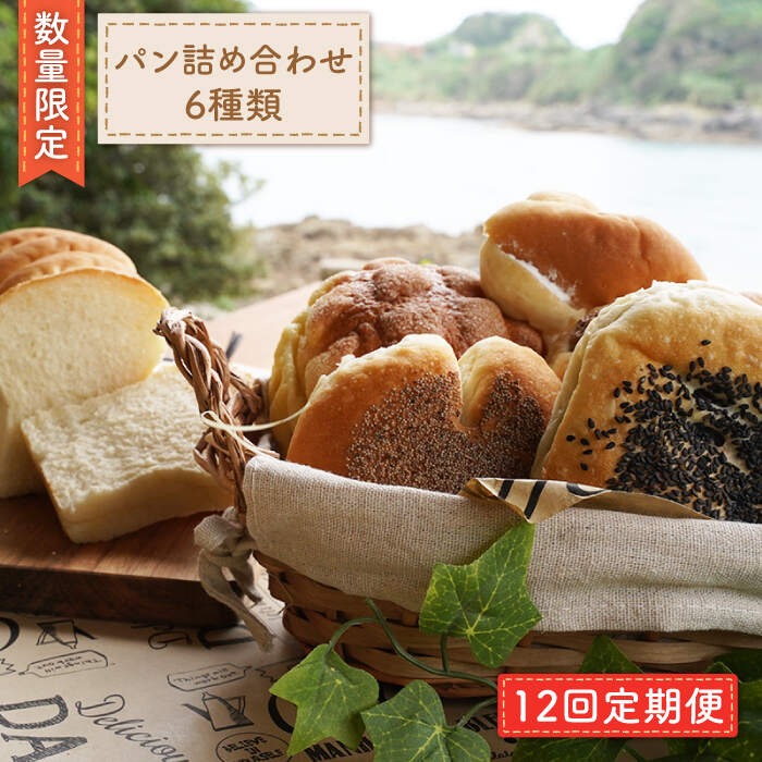 【ふるさと納税】【数量限定】【12回定期便】パン詰め合わせ 6種類＜岡崎製パン所＞ [CEP004]