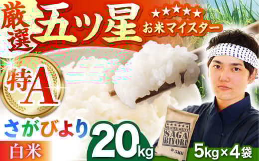 【12月発送】さがびより 白米 20kg（5kg×4袋）【五つ星お米マイスター厳選】特A米 特A評価 [HBL078]