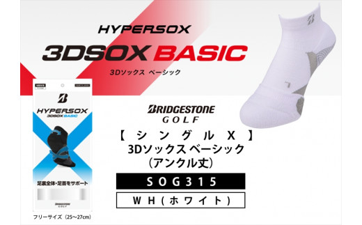 ゴルフソックス ブリヂストンゴルフ  シングルX  3Dソックス ベーシック（アンクル丈）ホワイト 靴下SOG315 ゴルフ用品 ゴルフ用靴下 靴下 くつした 紳士用 メンズ メーカー ソックス すべり止め 靴下 くつした 健康 定番機能 機能性ソックス Fサイズ ゴルフウェア 無地 シンプル くつ下 洋服 スポーツウェア 靴下 くつした ファッション 大阪府 松原市