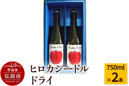  ヒロカシードル ドライ 750ml×2本