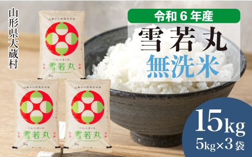 ＜令和6年産米＞令和7年1月中旬発送　雪若丸 【無洗米】 15kg （5kg×3袋） 大蔵村