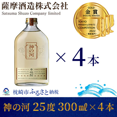 【長期貯蔵麦焼酎】「神の河」25度 300ml 4本【ホワイトオーク樽貯蔵】 A3-170【1166643】