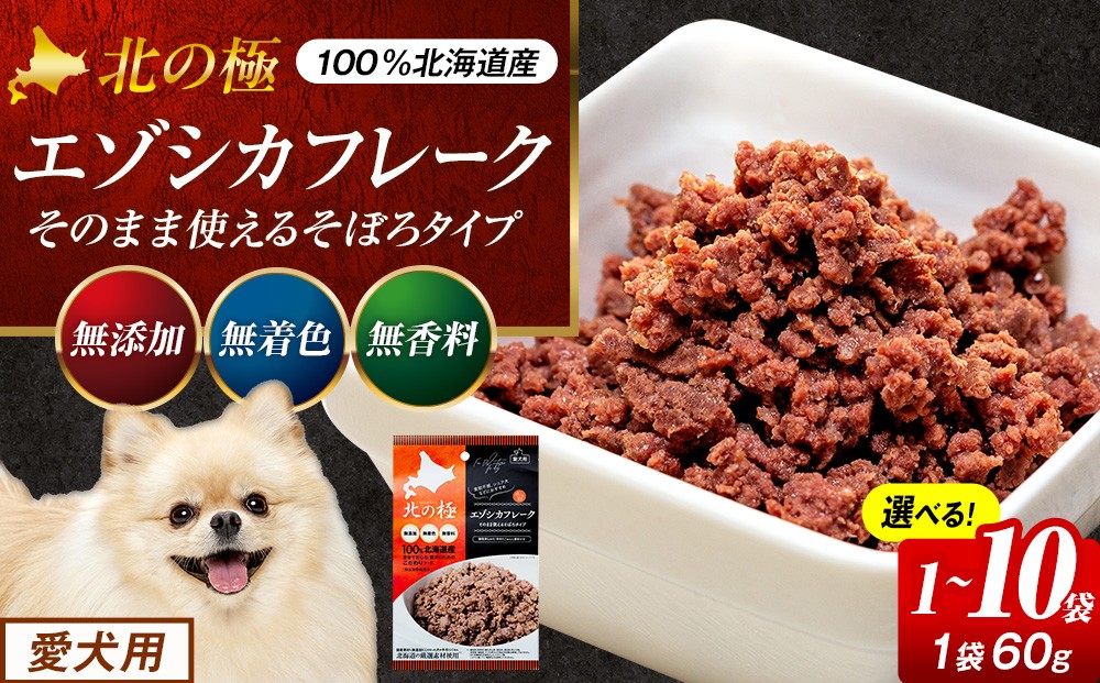 
                  北の極　エゾシカフレークそのまま使えるそぼろタイプ　１袋～１０袋 | 北海道津別町
                