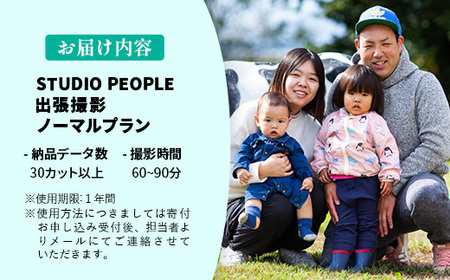 出張撮影ノーマルプラン 写真 フォト 記念 思い出 ギフト STUDIOPEOPLE