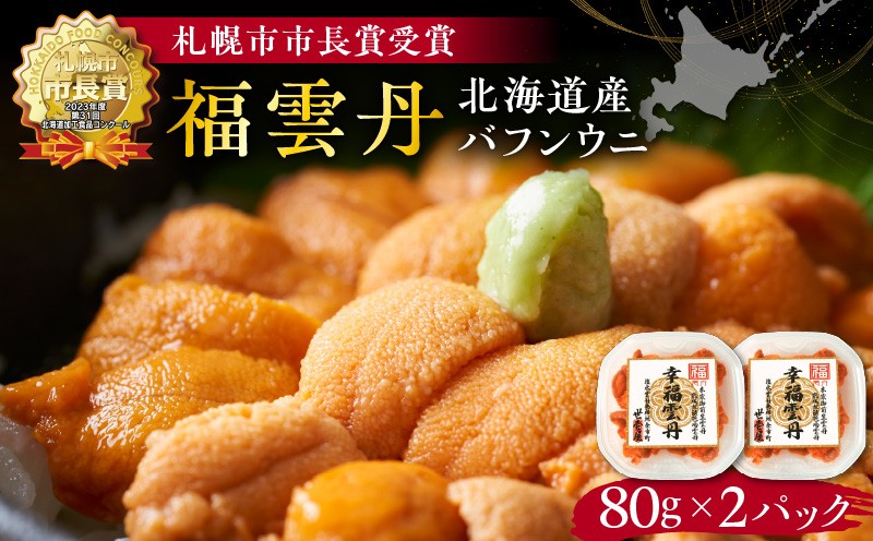
            福雲丹80g×2（バフン 北海道産） ウニ うに 雲丹 熟成製法 冷凍可能 2パック バフンウニ 赤ウニ 余市町 北海道 魚介類 目利き 世壱屋
          