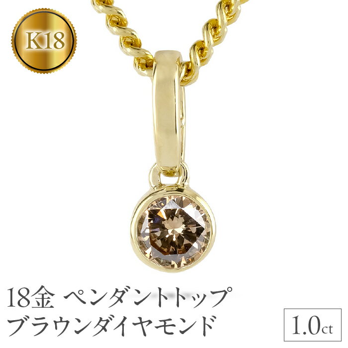 【ふるさと納税】 18金 ペンダントトップ k18 ダイヤモンド 1.0ct ネックレス チャーム 喜平 ゴールド ペンダント ダイヤ 一粒 イエローゴールドK18 18k 大ぶり ジュエリー シンプル プレゼント 人気241224201ym 山梨県 昭和町 アクセサリー ギフト 記念日 誕生日 SWAA214