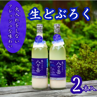 【ふるさと納税】生どぶろく　八ヶ岳 2本入り【配送不可地域：離島】【1519544】