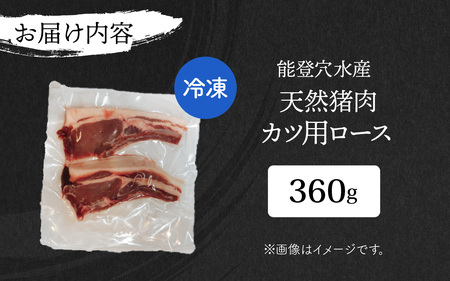 奥能登 穴水産 いのしし ロース カツ用 120g × 3枚 計360g / 奥能登 能登半島 穴水町 お肉 にく 肉 ジビエ ロース 猪 イノシシ いのしし 冷凍 天然 かつ用