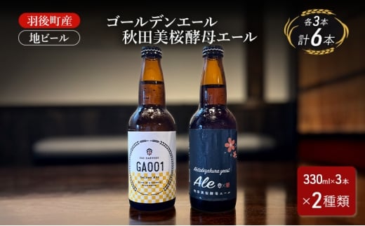 羽後町産 地ビール ゴールデンエール 秋田美桜酵母エール 各3本[クラフトビール ビール お酒 詰め合わせ ギフト プレゼント]