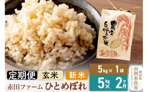 《2ヶ月定期便》令和7年産 【 玄米 】 秋田県産ひとめぼれ5kg