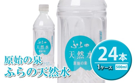 天然水 ふらの天然水 原始の泉 天然水【500ml×24本】