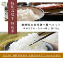 【ふるさと納税】【令和6年産】ゆめぴりか ななつぼし 食べ比べセット（無洗米）　特Aランク 各10kg 北海道 鷹栖町 たかすのおむすび 米 コメ ご飯 無洗米 お米 ゆめぴりか ななつぼし