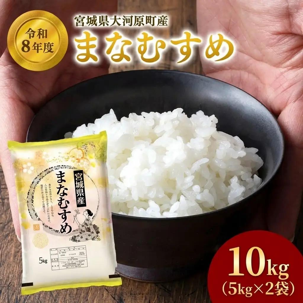 まなむすめ 5kg×2袋 令和8年産 新米 先行予約 宮城県産 精米 白米 米 コメ お米 おこめ ブランド米 ご飯 ごはん 