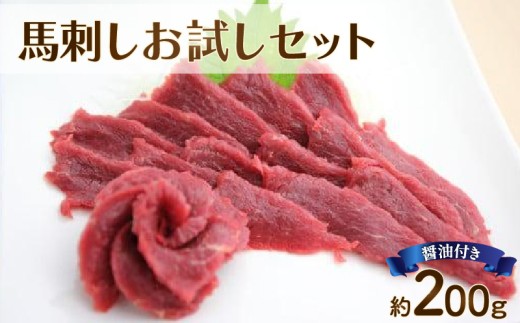 【国産】赤身 馬刺し お試しセット 約200g 熊本馬刺し ばさし お試し セット 赤身馬刺し 馬肉 馬刺 馬肉 醤油つき