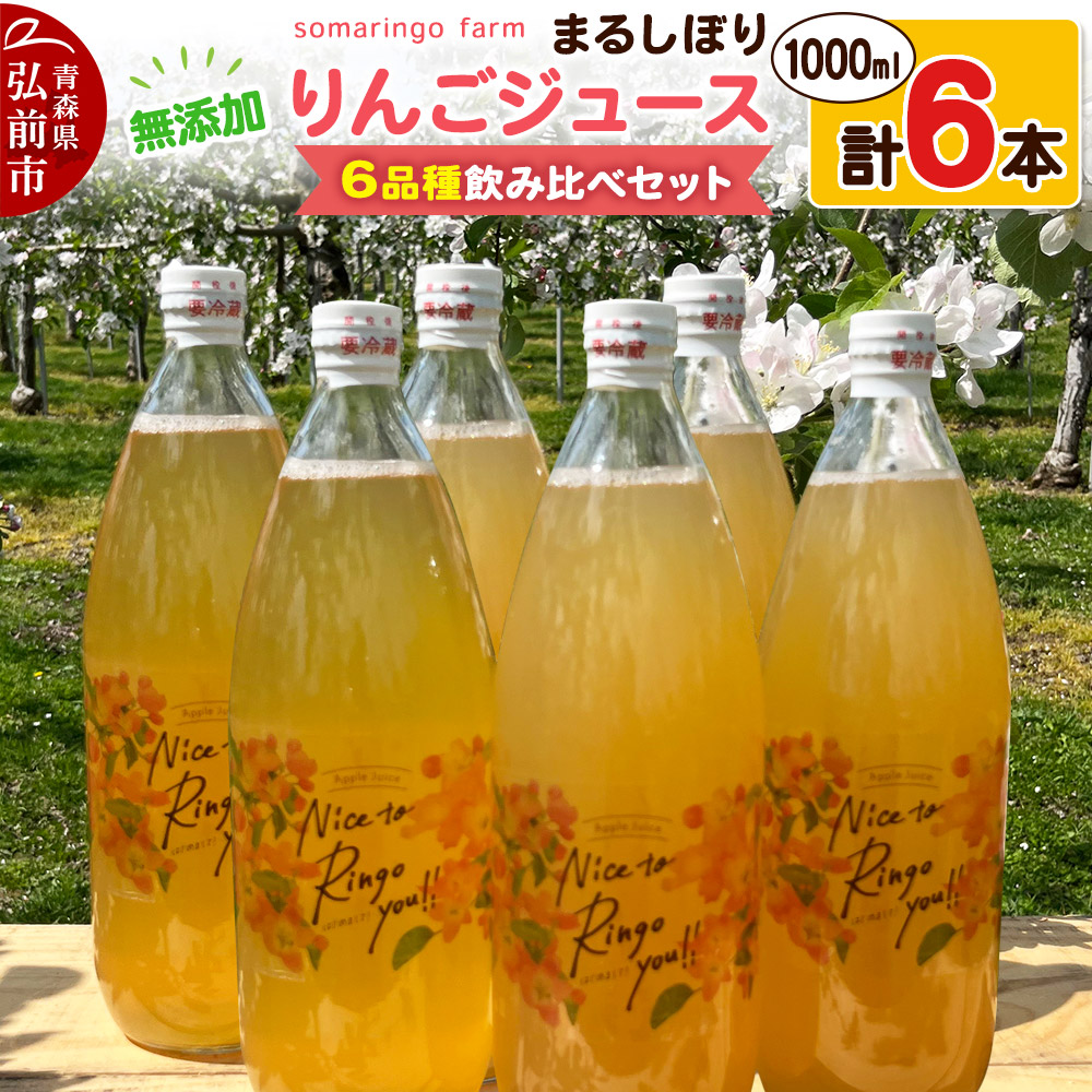 【寄附金額見直しました】somaringo farm 無添加 まるしぼり りんごジュース 6品種飲み比べセット 1000ml 各1本 計6本