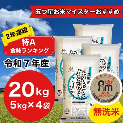 ふるさと納税 大網白里市 【令和7年産】2年連続特A評価! 千葉県 米 コシヒカリ 20kg 無洗米 ( 5kg ×4袋)