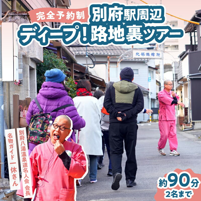 【ふるさと納税】【完全予約制】ディープ！別府駅周辺路地裏ツアー アルコデベップ 名物ガイド 一休さん 観光 体験 隠れ家 名店 歴史 温泉 ジモ泉 文化 特別 まち歩き ガイド付き 昭和レトロ 歴史散策 穴場スポット 国内旅行 九州旅行 思い出づくり 大分県 別府市