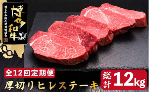 
【全12回定期便】博多和牛 厚切り ヒレ ステーキ 200g×5枚＜久田精肉店＞那珂川市 [GDE037]
