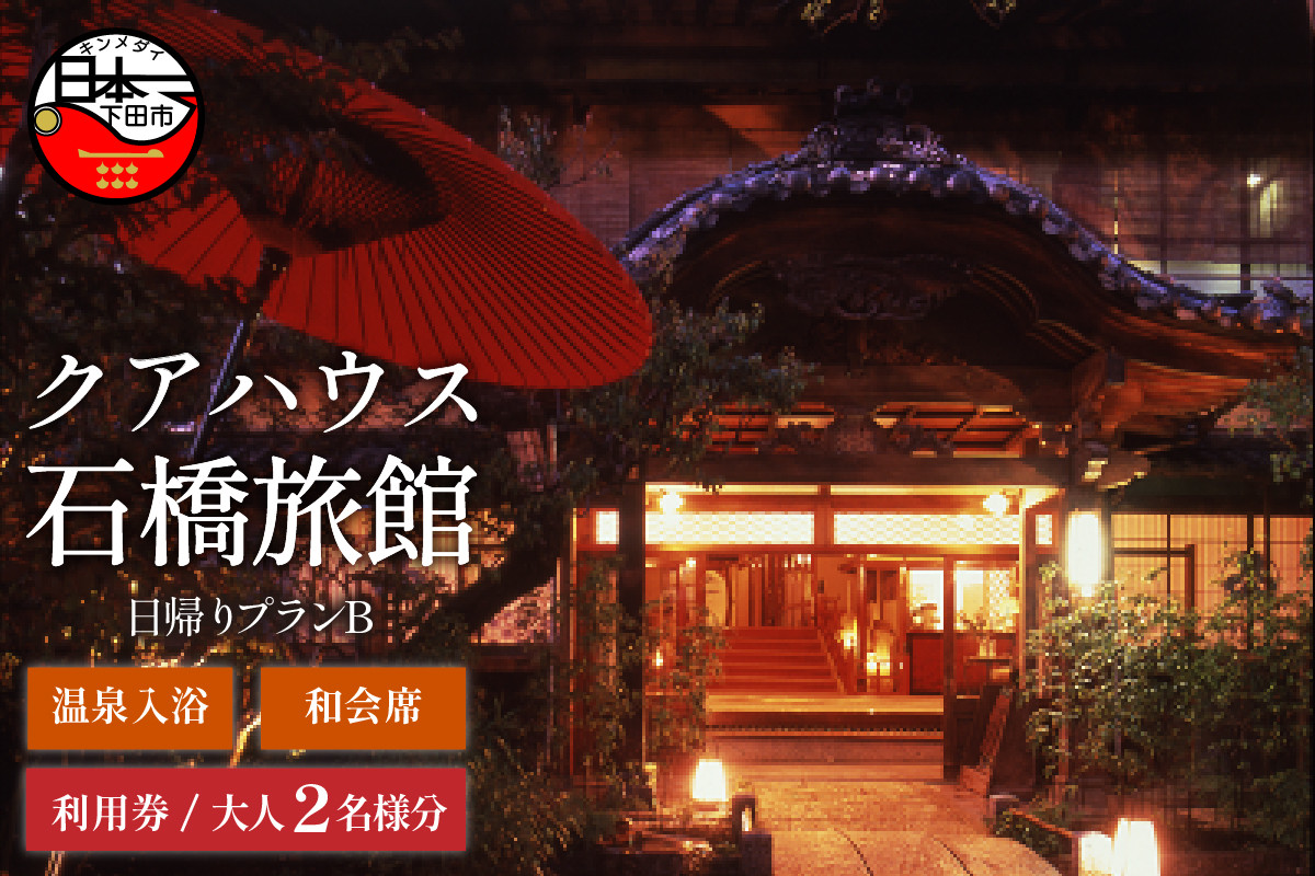 
                  クアハウス 石橋旅館 日帰りクアハウスプラン B 温泉入浴 和会席  温泉 日帰り 入浴券 チケット 蓮台寺温泉 天然温泉 源泉かけ流し 老舗  個室 和室 山の幸 海の幸 お食事 食事券  和食 会席料理 下田 伊豆 静岡 クアハウス石橋旅館
                