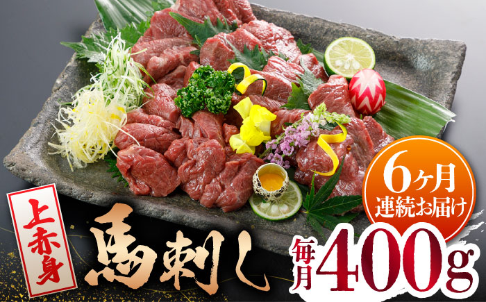 
            【6回定期便】【数量限定】【国産】上赤身 馬刺し 400g【山鹿市（桜屋）】 [ZBO050]
          