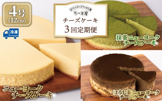 チーズケーキ 3回定期便 食べ比べ ( ニューヨークチーズケーキ / 抹茶 / ほうじ茶 ) 4号 12cm ベイクドチーズケーキ ちーずけーき お取り寄せ お菓子 洋菓子 抹茶スイーツ ほうじ茶スイーツ 冷凍 チーズ ケーキ おすすめ 抹茶 焙じ茶 お茶 お茶スイーツ 誕生日 バースデーケーキ クリスマス 贈答 ギフト 人気 手作り ケーキ定期便 スイーツ定期便 ちーず屋 安芸市 高知県