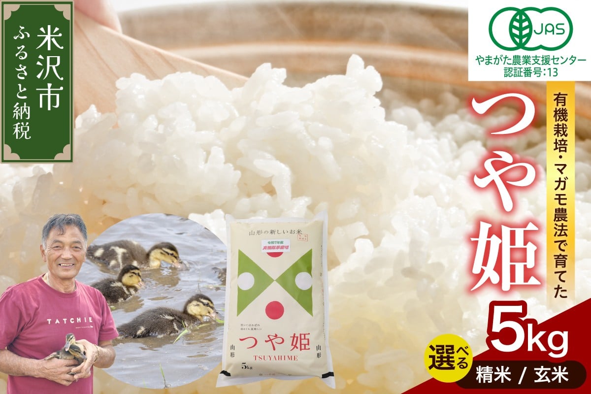 
            【 令和7年産 】 有機JAS つや姫 5kg《 選べる 精米 or 玄米 》 有機肥料100% 栽培期間中 農薬不使用 2025年産 農家直送 ブランド米
          