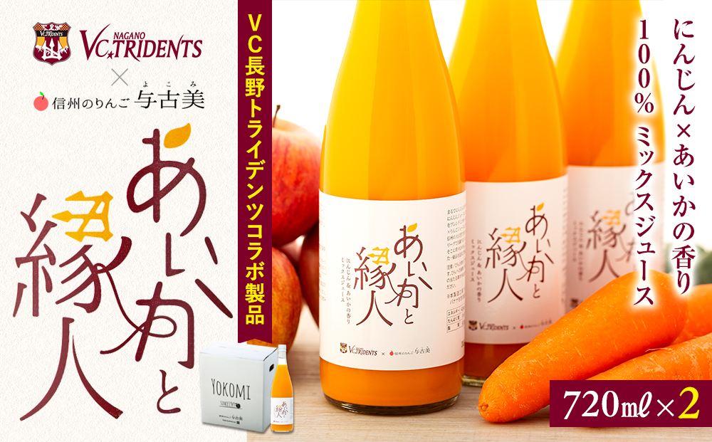 ジュース 100％ にんじん × りんご ミックスジュース 2本 セット 野菜ジュース 果汁 フルーツジュース 砂糖不使用 飲料 防災 災害 備蓄 長期保存 常温 あいかの香り にんじんジュース キャロットジュース りんごジュース コラボ 長野 長野県 箕輪町